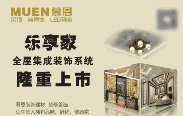 慕恩集成吊顶背景墙